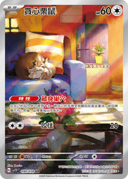 貪心栗鼠