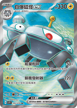自爆磁怪ex