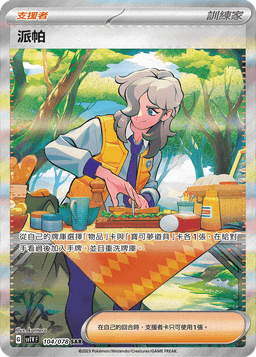 派帕