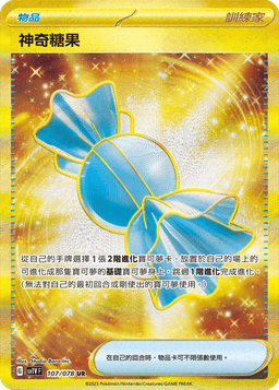 神奇糖果