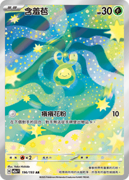 含羞苞