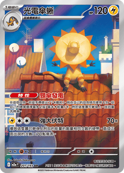 光電傘蜥