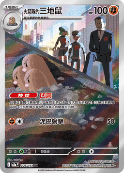 火箭隊的三地鼠