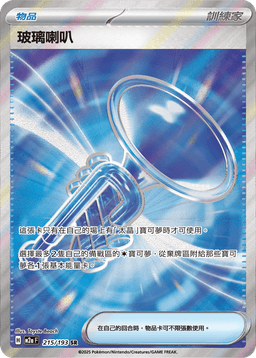 玻璃喇叭