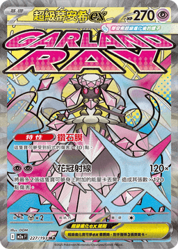 超級蒂安希ex
