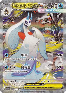 超級雪妖女ex