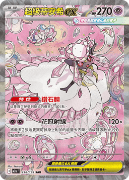 超級蒂安希ex