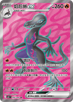 焰后蜥ex