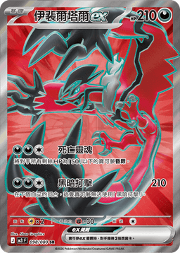 伊裴爾塔爾ex