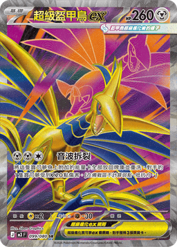 超級盔甲鳥ex