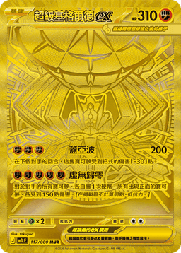 超級基格爾德ex