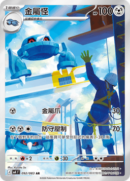 金屬怪