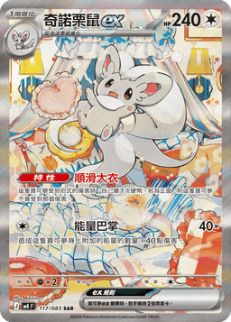 奇諾栗鼠ex