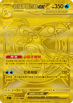 超級甲賀忍蛙ex