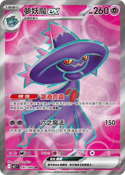 夢妖魔ex