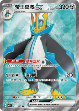 帝王拿波ex