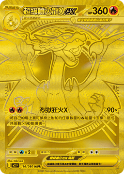 超級噴火龍Xex