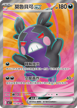 莫魯貝可ex