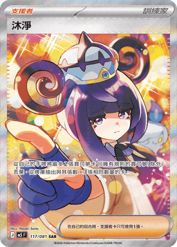 沐淨