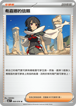 希嘉娜的信賴