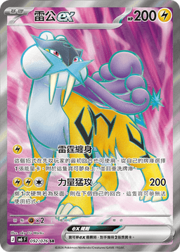 雷公ex