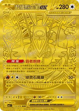 超級烈空坐ex