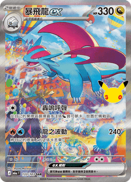 暴飛龍ex