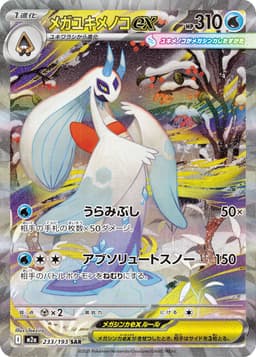 超級雪妖女ex