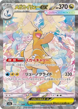 超級快龍ex
