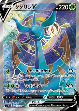 ダダリンV