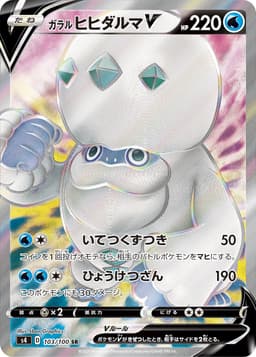 ガラル ヒヒダルマV