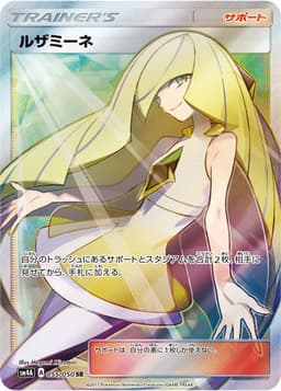 ルザミーネ