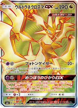 ウルトラネクロズマGX