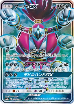 フーパGX