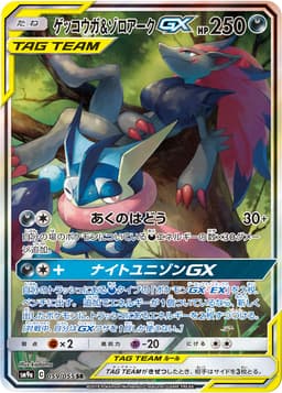 ゲッコウガ&ゾロアークGX