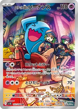 <火箭隊的>果然翁