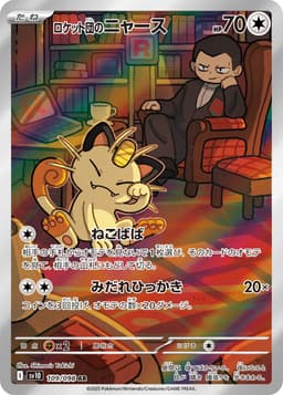 <火箭隊的>喵喵