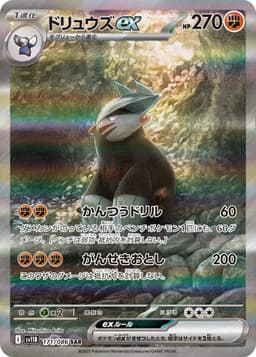 龍頭地鼠ex