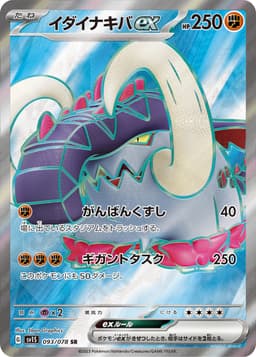 雄偉牙ex
