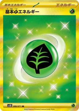 基本【草】能量