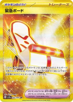 緊急滑板