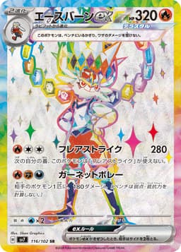 閃焰王牌ex