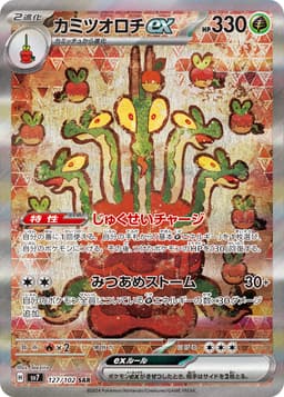 蜜集大蛇ex