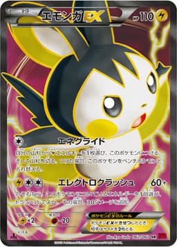 エモンガEX