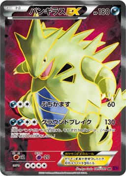 バンギラスEX